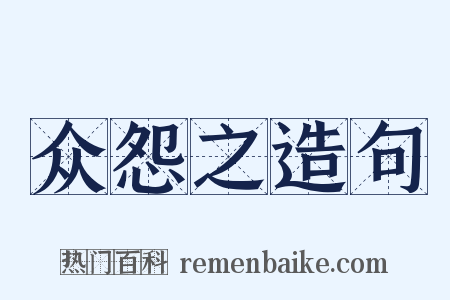 众怨之造句是什么意思的图片